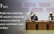 АҚШ пен тәліптер 18 жылға созылған соғысты аяқтау үшін келісімге қол қойды