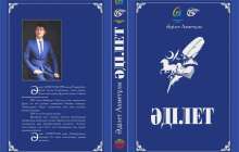 Әділет Ахметұлының жыр жинағы жарық көрді