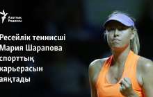 Ресейлік теннисші Мария Шарапова спорттық карьерасын аяқтады