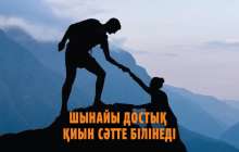 Дос және достық туралы мақал мәтелдер жинағы