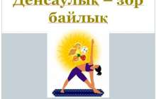 Қазақша денсаулық туралы мақал-мəтелдер