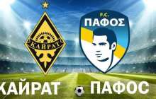 «Қайрат» – «Пафос» матчының билеттерін қайдан алуға болады?