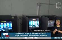 Жаңаөзенде заңсыз ойын бизнесімен айналысқан қылмыстық топ ұсталды
