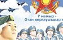 7 мамыр-Отан қорғаушылар мерекесі. (сценарий)