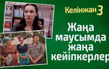 «Келінжан» сериалының үшінші маусымы басталды (Видео)