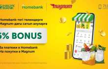 Halyk Bank:  “Бізбен бірге болғаныңыз үшін Сізге бонустар сыйлаймыз!”