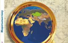 Жаратылыстану. 6-сынып