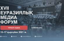 XVII Еуразиялық Медиафорумы онлайн түрде өтеді