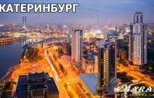 Реферат: Город Екатеринбург » ZHARAR