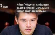 Абаев "Айсұлтан жазбаларын әлдебіреулердің ықпалымен жазып отыр" деп санайды