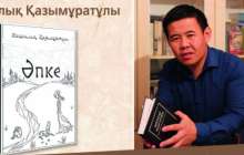 Жақсылық Қазымұратұлы. "Әпке" (жыр жинағы)