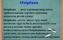 Өмірбаян жазу жолдары - қазақша өмірбаян жазу үлгісі