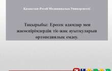Презентация (слайд): Ересек адамдар мен жасөспірімдердің тіс-жақ ауытқуларын ортопедиялық емдеу » ZHARAR