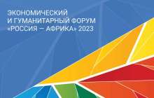 Форум «Россия-Африка»: Москва расширяет географию союзников