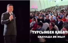 Тұрсынбек Қабатов концертінде өзін Дариға Бадықовамен салыстырды (ВИДЕО)