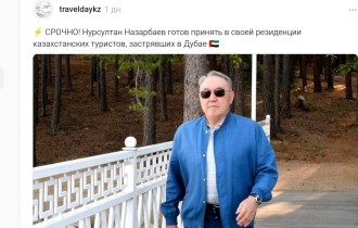 Назарбаев Дубайда қиналған қазақтарды өз үйінде паналатпақ
