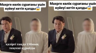 Мәһрге көлік сұраған қалыңдықтың талабы күйеу жігітті тойдан кетуге мәжбүр етті