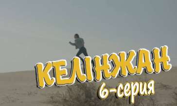 «Келінжан» 6-бөлім \ «Келинжан» 6-серия