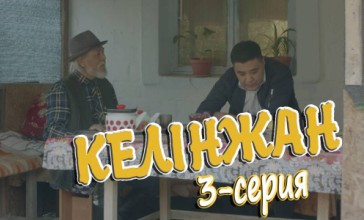 «Келінжан» 3-бөлім \ «Келинжан» 3-серия