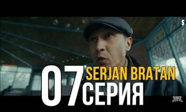 "Сержан братан" 7 - серия