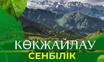 Көкжайлауда кезекті экологиялық сенбілік өтті