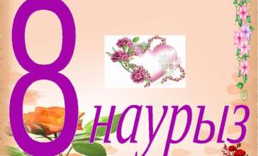 8 наурыз құттықтау тілек сөздер