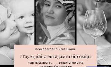 Психологпен сұхбат: «Тәуелділік: екі адамға бір өмір»