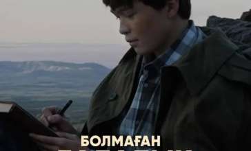 «Болмаған балалық шақ» 27 ақпанда үлкен экранға жол тартпақ