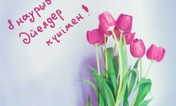 8 наурыз құттықтау анаға