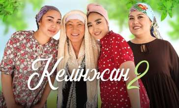 Келінжан да тұрмысқа шыққысы келеді