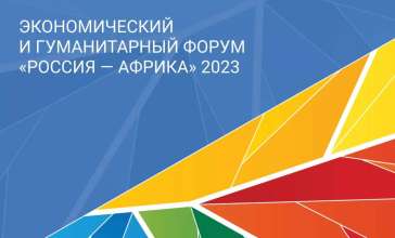 Форум «Россия-Африка»: Москва расширяет географию союзников