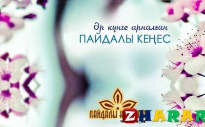 Әр күніңізге арналған пайдалы кеңестер