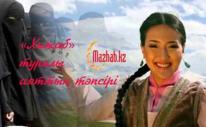 «Хижаб» туралы аяттың тәпсірі