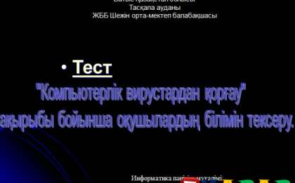 Презентация (слайд): Компьютерлік вирустардан қорғау тақырыбы бойынша оқушылардың білімін тексеру