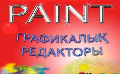 Презентация (слайд): Информатика | Paint графикалық редакторы