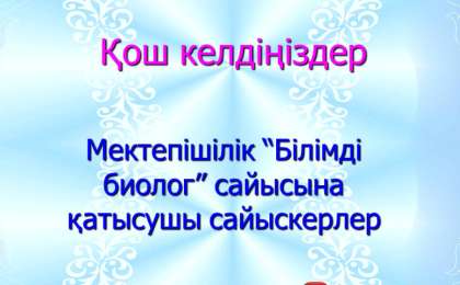 Презентация (слайд): Биология| Білімді биолог