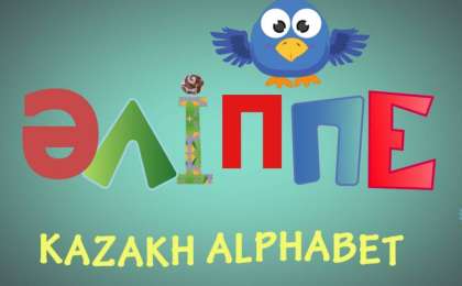 Әліппенің аты ғана емес, заты да өзгеруі керек