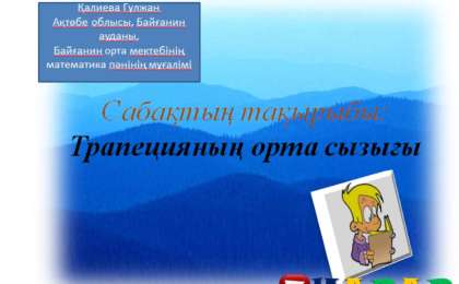 Презентация (слайд): Математика | Трапецияның орта сызығы