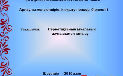 Презентация (слайд): Информатика| Пернетақтаның атқаратын жұмысымен танысу