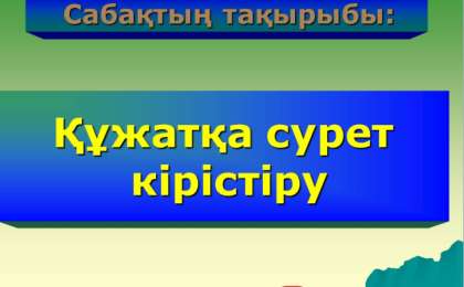 Презентация (слайд): Информатика | Құжатқа сурет кірістіру