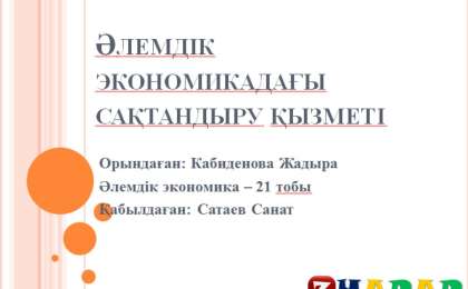 Презентация (слайд): Әлеуметтану|Әлемдік экономикадағы сақтандыру қызметі