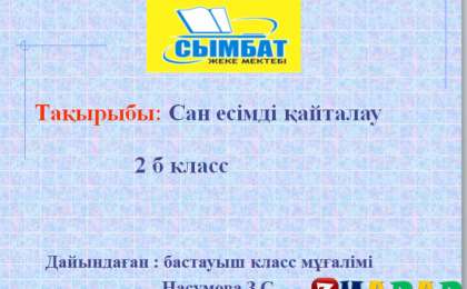 Презентация (слайд): Қазақ тілі | Сан есімді қайталау