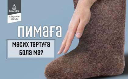 Пимаға мәсих тартуға бола ма?
