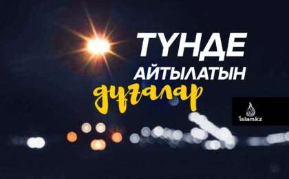 Түнде айтылатын дұғалар