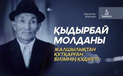 Қыдырбай молданы жалшылықтан құтқарған білімнің құдіреті / Дәулетхан ЖИЕНҚҰЛ