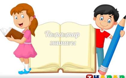 Тақпақ: Балабақша