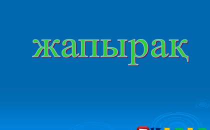 Презентация (слайд): Жапырақ