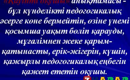 Презентация (слайд): Қауіпті оқушы