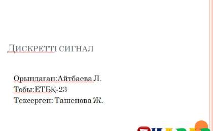 Презентация (слайд): Психология| Дискретті сигнал