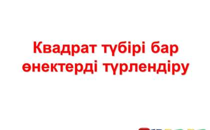 Презентация (слайд): Квадрат түбірі бар өнектерді түрлендіру